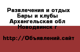 Развлечения и отдых Бары и клубы. Архангельская обл.,Новодвинск г.